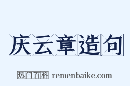 庆云章造句是什么意思的图片